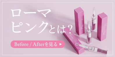 01 ローマピンクとは?