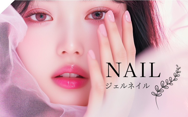 NAIL ジェルネイル